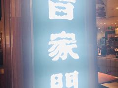 门面-晋家门(文峰广场店)