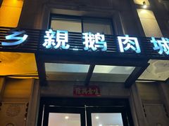 -乡亲鹅肉城(昆山店)