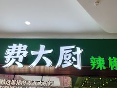 -费大厨辣椒炒肉(石厦时代广场店)