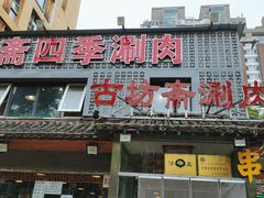 门面-马记伊源斋涮肉·清真菜(百子湾店)