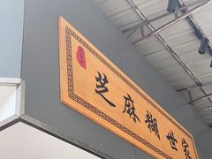 -芝麻糊世家(西华店)