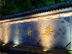 -绍兴鲁迅故里·沈园景区