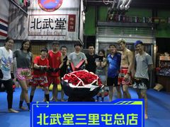 -北武堂拳击散打搏击泰拳俱乐部(三里屯总店)