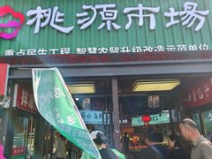 -桃源市场(解放路店)