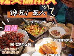 -洞庭记·老湖南味道(下沙店)