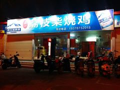 门面-亚一荔枝柴烧鸡(仙葫店)