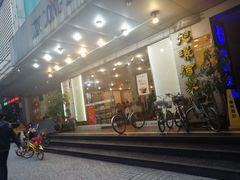 门面-旭璟酒家·传统粤菜·湘菜(逸景路店)