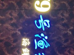 -79号渔船海鲜饭店(宝安店)