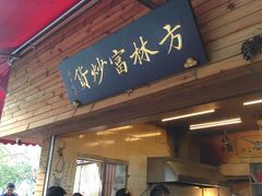 门面-方林富炒货店(西溪路78号本人店)