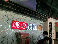 -唱吧麦颂KTV(黄兴步行街店)