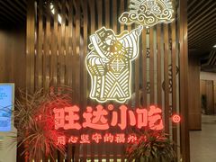 -旺达·福州菜(正大广场店)