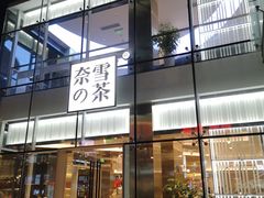 门面-奈雪的茶(观前街店)