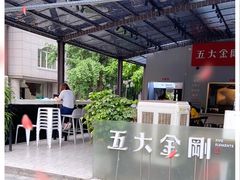 -五大金刚(九街店)