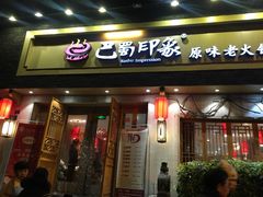 门面-巴蜀印象火锅(永陵总店)