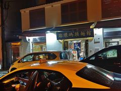 -路环码头面馆