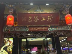 -名善山珍·野生菌汤锅(文殊院店)