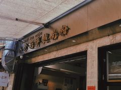-PHO八珍南洋·越南牛肉粉(小榄店)