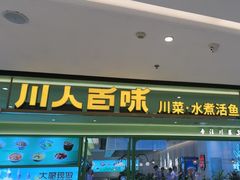 -川人百味(金安中央大街店)