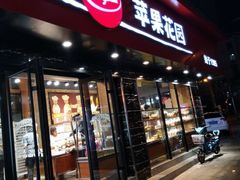 门面-苹果花园(金沙江店)
