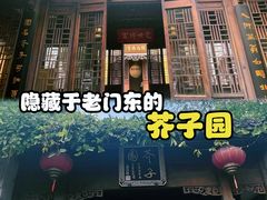 -芥子园