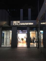 -简法造型·品牌形象店