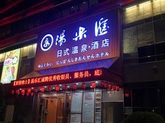 -汤乐汇•足道•SPA生活馆