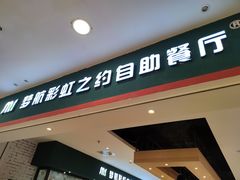 -梦航彩虹之约自助餐厅(华府天地店)