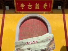 -上海青龙寺