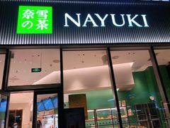 门面-奈雪的茶(优特汇店)
