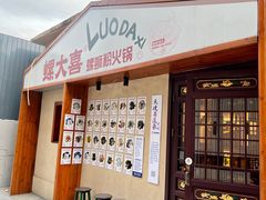 -螺大喜螺蛳粉火锅(雍和宫店)