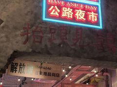 -江北北火锅馆·公路夜市(魏公村店)