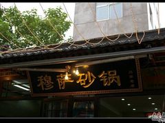 招牌-清真·穆萨砂锅(大皮院店)