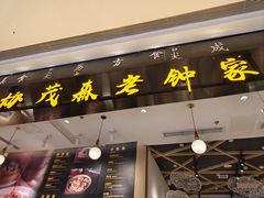 -协茂森老钟家(龙湖滨江天街店)