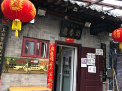 -鼎香润(德胜门内店)