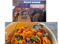 -黑色经典臭豆腐·湖南特产(坡子街店)