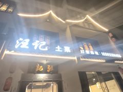 -汪记土菜(岩寺店)