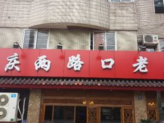 -山城年华老火锅(玉林店)