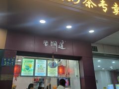 -阿姨奶茶专卖(舌涧道杭州惠民路创始店)