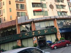 -开心果牛扒城(雍华庭店)