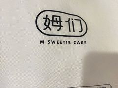 -姆们M Sweetie Cake(三里屯店)