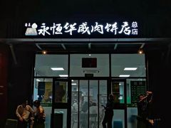 门面-清真永恒华威肉饼(潘家园店)