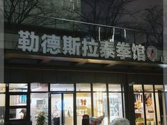 -花环泰拳·勒德斯拉泰拳馆(静安店)