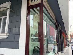 -老厨家(友谊路总店)