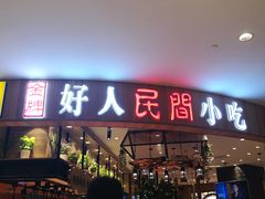 门面-好人民间小吃·番茄鱼酸菜鱼(木渎悠方店)