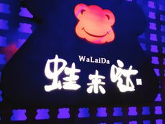 -蛙来哒(湖州东吴银泰百货店)