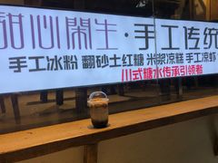 -甜心闲生传统手工冰粉(奎星楼店)