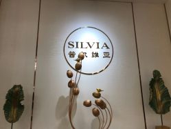 -茜尔维亚修身连锁(庆春银泰店)