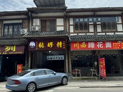 -张醪糟(街子店)