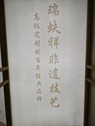 点击看大图 -瑞蚨祥(大栅栏店)
