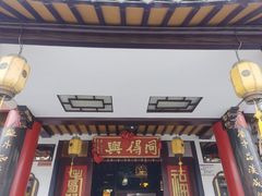 门面-同得兴 Since·1995 传统苏式面馆(嘉馀坊店)